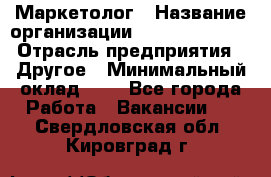 Маркетолог › Название организации ­ Michael Page › Отрасль предприятия ­ Другое › Минимальный оклад ­ 1 - Все города Работа » Вакансии   . Свердловская обл.,Кировград г.